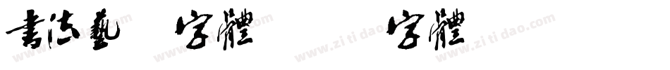 书法艺术字体字体转换