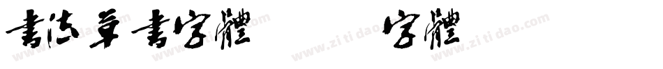 书法草书字体字体转换