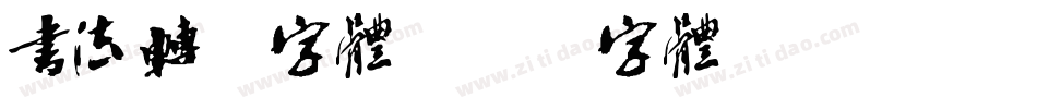 书法转换字体字体转换