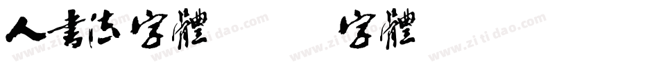 人书法字体字体转换