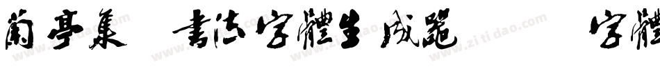 兰亭集序书法字体生成器字体转换