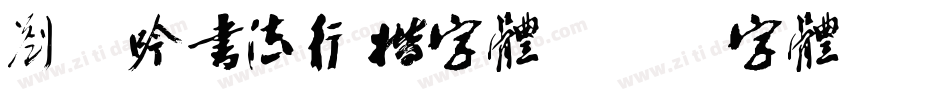 刘梦吟书法行楷字体字体转换