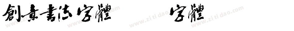创意书法字体字体转换