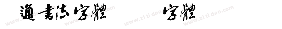 卡通书法字体字体转换