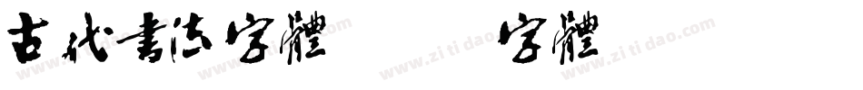 古代书法字体字体转换