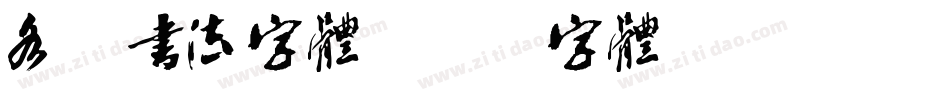 各种书法字体字体转换