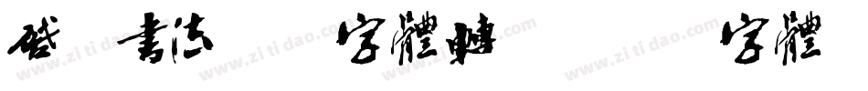 启功书法繁伡字体转换字体转换