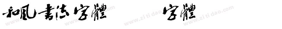 和风书法字体字体转换