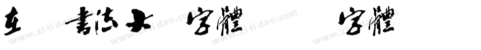 在线书法大师字体字体转换