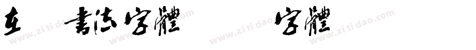 在线书法字体字体转换