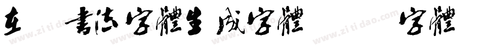 在线书法字体生成字体字体转换
