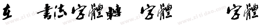 在线书法字体转换字体字体转换