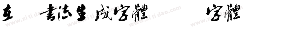 在线书法生成字体字体转换