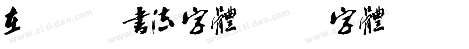 在线查询书法字体字体转换