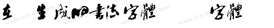 在线生成的书法字体字体转换