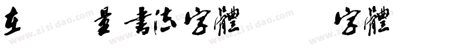 在线矢量书法字体字体转换