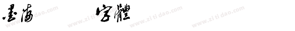 墨海字体转换