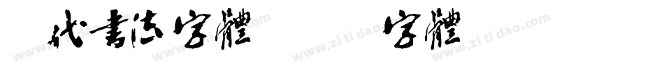宋代书法字体字体转换