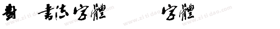 对联书法字体字体转换