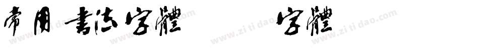 常用书法字体字体转换