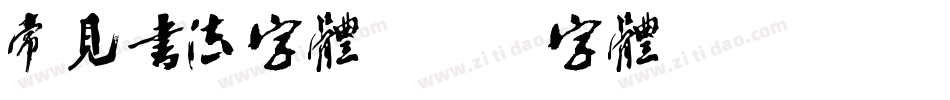常见书法字体字体转换