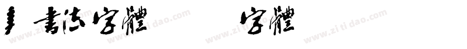 年书法字体字体转换