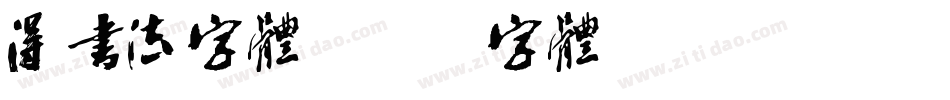 得书法字体字体转换