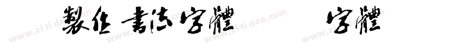 怎么制作书法字体字体转换