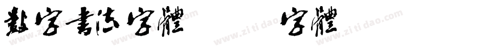 数字书法字体字体转换