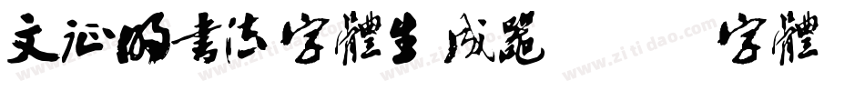 文征明书法字体生成器字体转换