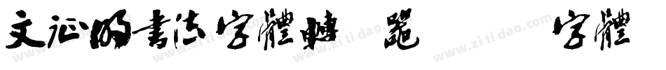 文征明书法字体转换器字体转换