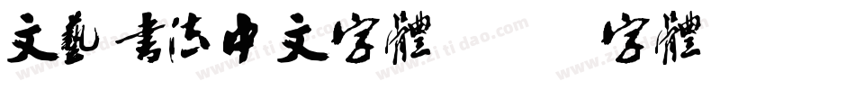 文艺书法中文字体字体转换