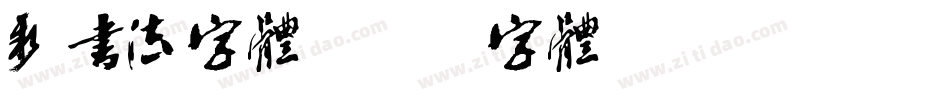 新书法字体字体转换