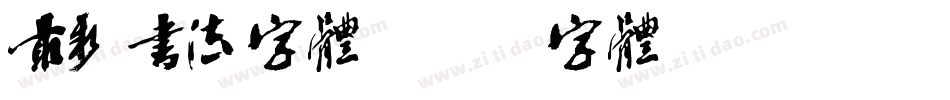 最新书法字体字体转换
