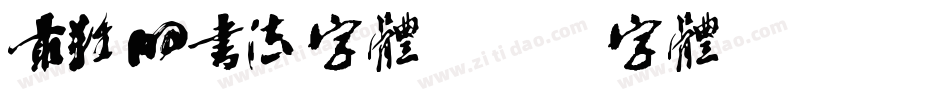 最难的书法字体字体转换