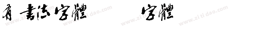 有书法字体字体转换