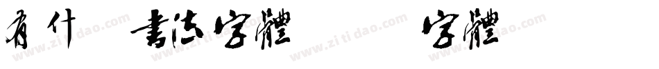 有什么书法字体字体转换