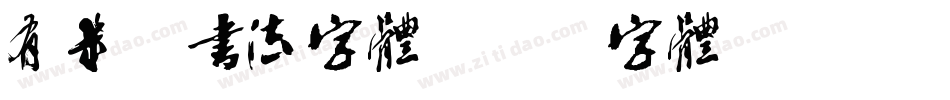 有几种书法字体字体转换