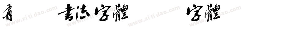 有哪些书法字体字体转换