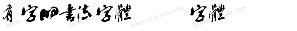 有字的书法字体字体转换