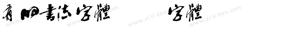 有的书法字体字体转换
