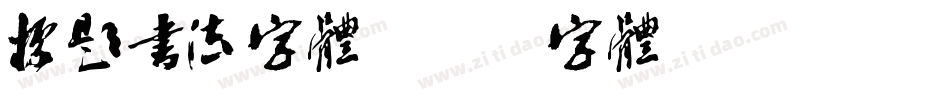 标题书法字体字体转换