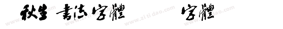梁秋生书法字体字体转换