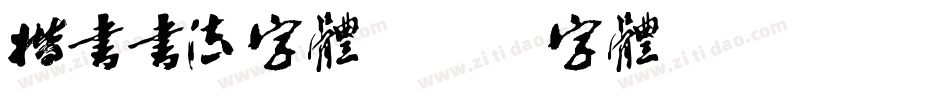 楷书书法字体字体转换