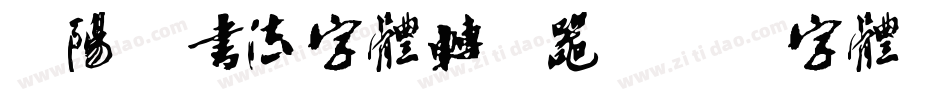 欧阳询书法字体转换器字体转换