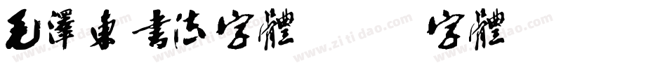 毛泽东书法字体字体转换