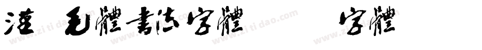 汉呈毛体书法字体字体转换