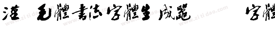 汉呈毛体书法字体生成器字体转换
