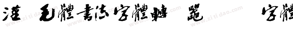 汉呈毛体书法字体转换器字体转换