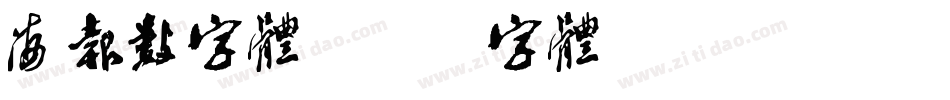 海报数字体字体转换